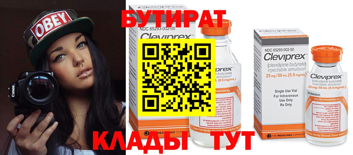 БУТИРАТ Кулебаки